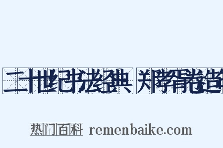 二十世纪书法经典·郑孝胥卷造句是什么意思的图片